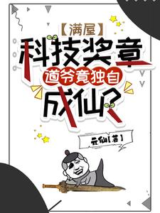 免费在线阅读满屋科技奖章，道爷竟独自成仙？小说的正规网站有哪些？
