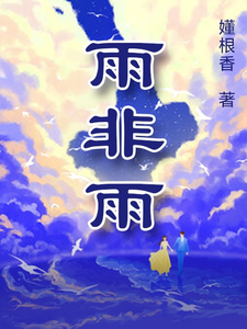 雨非雨小说的最新章节在哪里更新？免费追踪阅读