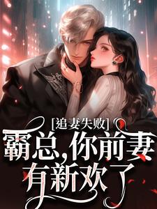 完结版《婚内越轨！我高嫁京圈前夫急疯了》章节阅读