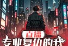 已完结小说《直播:专业复仇的我邪得发正》章节免费阅读-有书评