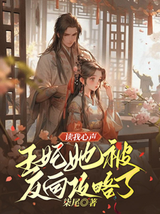 读我心声：王妃她被反向攻略了小说免费资源，读我心声：王妃她被反向攻略了在线阅读