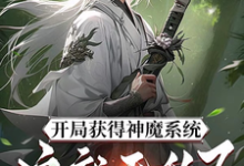 开局获得神魔系统:这就无敌了?小说无弹窗阅读的网站推荐-有书评