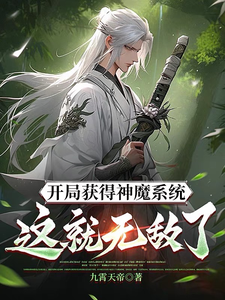 开局获得神魔系统：这就无敌了？小说无弹窗阅读的网站推荐