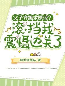 父子齐跪求原谅？滚，挡我震慑边关了孟沉，父子齐跪求原谅？滚，挡我震慑边关了完整版最新章节