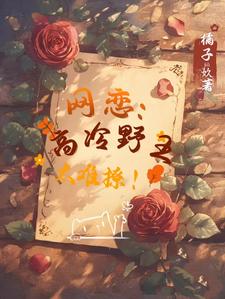 网恋：高冷野王太难撩！姜可池昼，网恋：高冷野王太难撩！在线无弹窗阅读