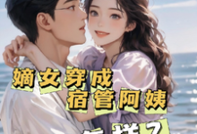 完整版小说《嫡女穿成宿管阿姨又怎样?》免费阅读-有书评