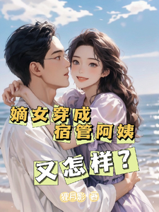 完整版小说《嫡女穿成宿管阿姨又怎样？》免费阅读