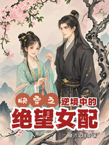 《快穿逆境中的绝望女配》小说免费阅读完整版