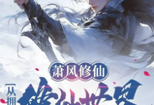 萧风修仙:从拥有修仙世界开始章节免费在线阅读,萧风李青吟完结版-有书评