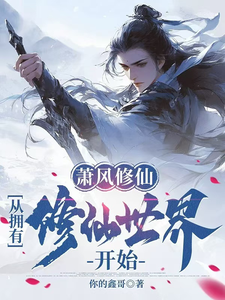 萧风修仙：从拥有修仙世界开始章节免费在线阅读，萧风李青吟完结版