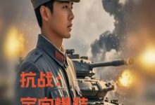 抗战：定向爆装，我重炮集团洗地小说最新章节在哪里可以读到？-有书评