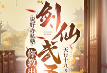 《说好办私塾,你教出剑仙武圣?》陈未央完整版小说免费阅读-有书评