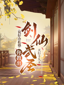 《说好办私塾，你教出剑仙武圣？》陈未央完整版小说免费阅读