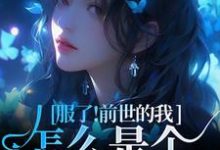 重生成病态京圈大佬的替身金丝雀这本小说在哪里可以看?哪里有免费试读章节?-有书评