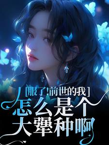 重生成病态京圈大佬的替身金丝雀这本小说在哪里可以看？哪里有免费试读章节？