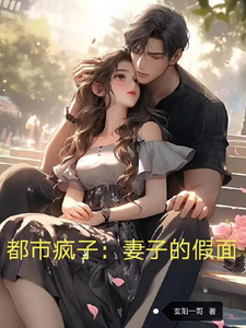 都市疯子：妻子的假面完整版小说，都市疯子：妻子的假面林闻孙烟若