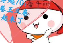 《穿越70:卷王又卷起来了》小说大结局免费试读 龙丽帆胡丽丽小说-有书评