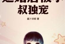 退婚后被小叔独宠姜溪绾傅景川小说在线章节目录阅读最新章节-有书评