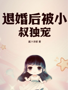 退婚后被小叔独宠姜溪绾傅景川小说在线章节目录阅读最新章节