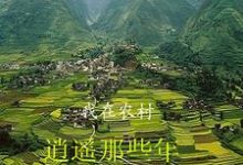 我在农村逍遥那些年免费阅读,我在农村逍遥那些年章节目录-有书评