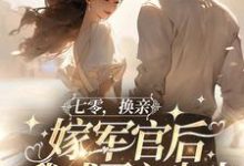 宋欣欣林栋梁完整版《七零,换亲嫁军官后我成了心尖尖》小说免费阅读-有书评