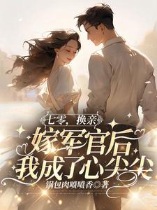 宋欣欣林栋梁完整版《七零，换亲嫁军官后我成了心尖尖》小说免费阅读