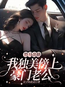 竹马出轨，我独美傍上豪门老公沈嘉音小说在线章节免费阅读