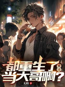 在线免费阅读都重生了，谁还当大哥啊？完整小说