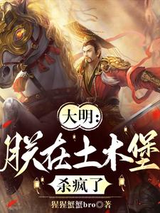 大明：朕在土木堡杀疯了小说完结了吗？在哪里可以免费读到？