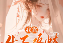 《我靠生子修炼变强》小说花枝章节章节免费在线阅读-有书评