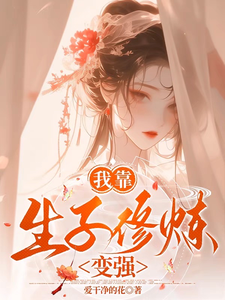 《我靠生子修炼变强》小说花枝章节章节免费在线阅读