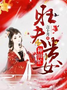 旺夫贵女种田忙崔娇，旺夫贵女种田忙在线无弹窗阅读