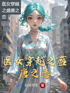 医女穿越之盛唐之恋完整版小说，医女穿越之盛唐之恋林晓李逸轩