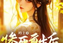 惨死重生后,兄长们跪着求原谅这本小说在哪里可以看?哪里有免费试读章节?-有书评