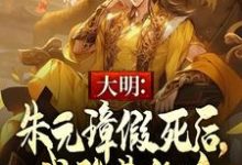 朱允熥朱元璋完整版小说《大明：朱元璋假死后，我登基称帝》免费阅读-有书评