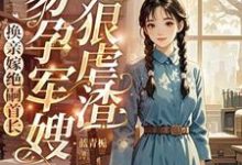 小说《换亲嫁绝嗣首长,易孕军嫂狠虐渣》章节免费阅读-有书评