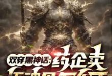 双穿黑神话：药企卖还魂丹怎么了林焰小说大结局免费试读-有书评