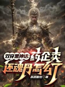 双穿黑神话：药企卖还魂丹怎么了林焰小说大结局免费试读