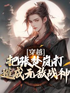 方云小说叫什么（穿越：把张楚岚打造成无敌战神完整版免费阅读）