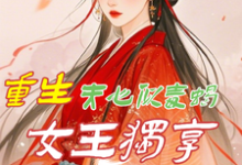 白依依小说在线章节免费阅读(重生:夫心似毒蝎,女王独享风华无弹窗无删减)-有书评