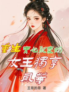 白依依小说在线章节免费阅读（重生：夫心似毒蝎，女王独享风华无弹窗无删减）