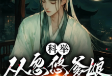 小说《科举,从忽悠爹娘分家开始》在线章节阅读-有书评