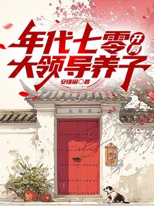 寻找能够免费阅读年代七零，开局大领导养子小说的平台