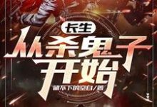 免费看长生:从杀鬼子开始小说的网站有哪些?-有书评