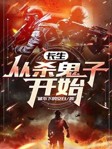 免费看长生：从杀鬼子开始小说的网站有哪些？