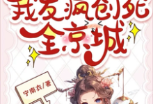 全员主角!我发疯创死全京城小说最新章节在哪里可以读到?-有书评