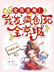 全员主角！我发疯创死全京城小说最新章节在哪里可以读到？