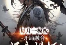 每月一模板,开局融合妖魔模板!完整版小说免费阅读,每月一模板,开局融合妖魔模板!小说-有书评
