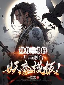 每月一模板，开局融合妖魔模板！完整版小说免费阅读，每月一模板，开局融合妖魔模板！小说