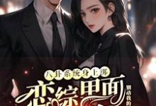 八卦系统身上绑,恋综里面我最狂裴秋张鹤知小说在线章节免费阅读-有书评